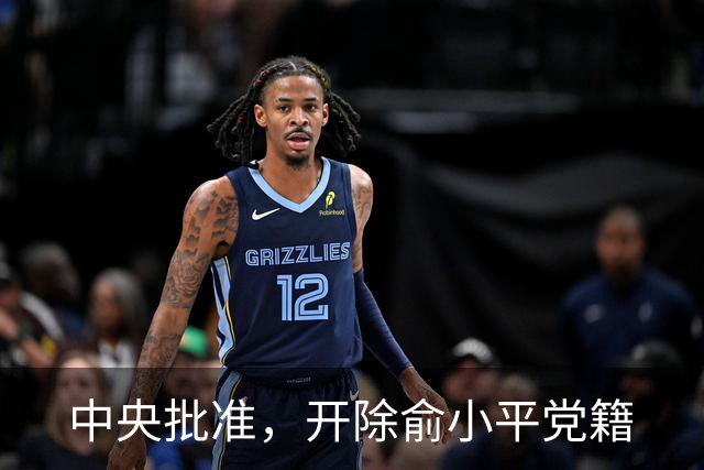 中央批准，开除俞小平党籍