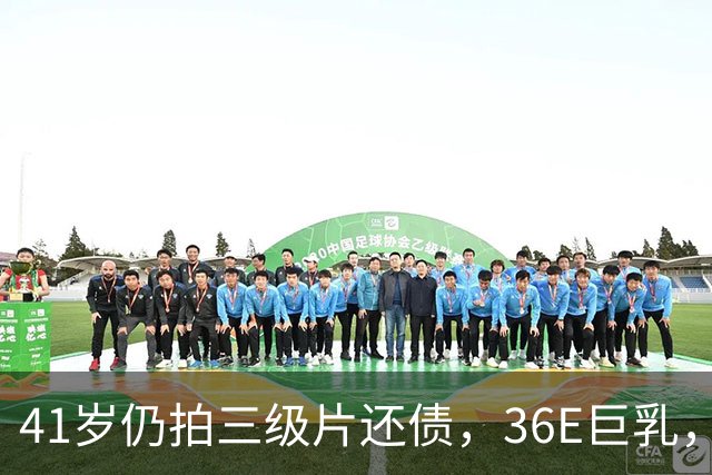 41岁仍拍三级片还债，36E巨乳，被称香港妖女，60岁直播翻身破亿