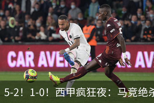 5-2！1-0！西甲疯狂夜：马竞绝杀，巴萨稳坐榜首，积分榜更新
